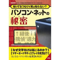 知ってるつもりで実は知らない?パソコン・ネットの秘密―「SDカードの規格」「変な予測変換」「マザーボードの見方」など(I・O BOOKS) [単行本]