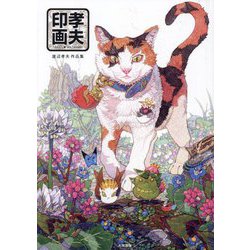 孝夫印画―渡辺孝夫作品集 [単行本]