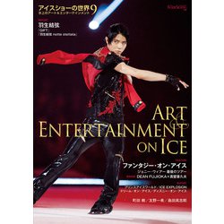 アイスショーの世界（９）<（９）>(ワールド・フィギュアスケート別冊) [単行本]