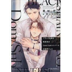 ブラック社員の転生先はDom/Subユニバースの世界でした(新書館ディアプラス文庫) [文庫]