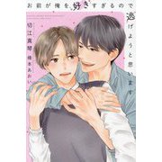 お前が俺を好きすぎるので逃げようと思います(新書館ディアプラス文庫) [文庫]