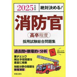 ヨドバシ.com - 絶対決める!消防官(高卒程度)採用試験総合問題集〈2025 