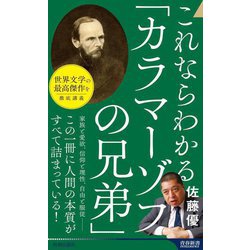 これならわかる「カラマーゾフの兄弟」(青春新書INTELLIGENCE) [新書]