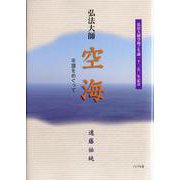 弘法大師空海―年譜をめぐって [単行本]