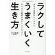 ラクしてうまくいく生き方（KIZUNA　COMPACT） [単行本]