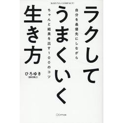 ラクしてうまくいく生き方（KIZUNA　COMPACT） [単行本]