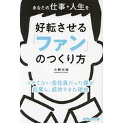 あなたの仕事・人生を好転させる「ファン」のつくり方 [単行本]