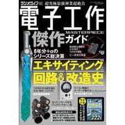 電子工作傑作ガイド(三才ムック) [ムックその他]