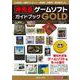 非売品ゲームソフトガイドブックGOLD [単行本]