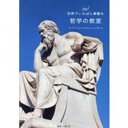 世界でいちばん素敵な哲学の教室 [単行本]