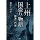 上州国盗り物語 那波一門史 [単行本]