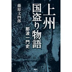 上州国盗り物語 那波一門史 [単行本]