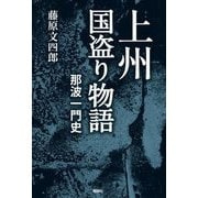 上州国盗り物語 那波一門史 [単行本]