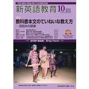 新英語教育2023年10月号<650> [単行本]