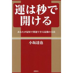運は秒で開ける―あなたが最短で開運できる最強の方法! [単行本]