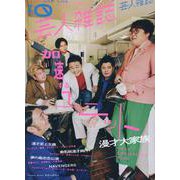 クイック・ジャパン別冊芸人雑誌volume.10 [単行本]