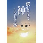 読むだけで神になれる本 [単行本]
