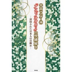 ヨドバシ.com - 宇宙マスター神「アソビノオオカミ」の呪縛解き―封印