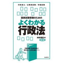 国家試験受験のためのよくわかる行政法―行政法を「生き生きと」学びたい人のために 行政書士/公務員試験/学部試験 第8版 [全集叢書]