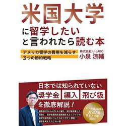 米国大学に留学したいと言われたら読む本―アメリカ留学の費用を減らす3つの節約戦略 [単行本]