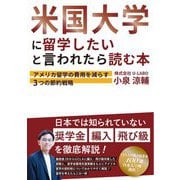 米国大学に留学したいと言われたら読む本―アメリカ留学の費用を減らす3つの節約戦略 [単行本]