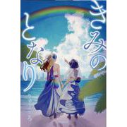 きみのとなり [単行本]