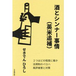 酒とシンナー事情(英米追補)―毒か薬か規制のイロハ [単行本]