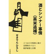酒とシンナー事情(英米追補)―毒か薬か規制のイロハ [単行本]