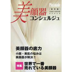 美顔器コンシェルジュ Platinade ホリスティックジャーナル別冊－美顔器の最新情報がわかる本(プラチナーデ) [ムックその他]