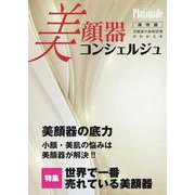 美顔器コンシェルジュ Platinade ホリスティックジャーナル別冊－美顔器の最新情報がわかる本(プラチナーデ) [ムックその他]