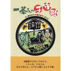 一茶さんの子守歌 [単行本]