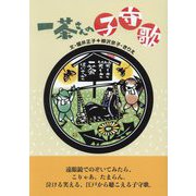 一茶さんの子守歌 [単行本]