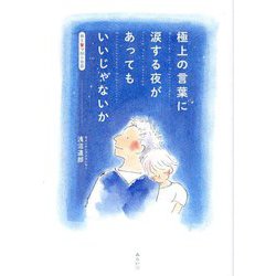 極上の言葉に涙する夜があってもいいじゃないか―胸を撃つ88の物語 [単行本]