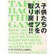 子供たちのスポーツを取り戻せ!!―TAKE BACK THE GAME [単行本]