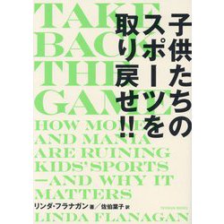 子供たちのスポーツを取り戻せ!!―TAKE BACK THE GAME [単行本]