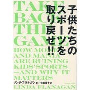 子供たちのスポーツを取り戻せ!!―TAKE BACK THE GAME [単行本]