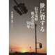 世に資する 信号電材株式会社の50年 [単行本]