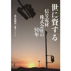 世に資する 信号電材株式会社の50年 [単行本]