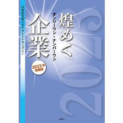 煌めくオンリーワン・ナンバーワン企業 2023年増補版―21世紀を拓くエクセレントカンパニー [単行本]