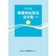 廃棄物処理法法令集〈令和5年版〉―3段対照 [単行本]