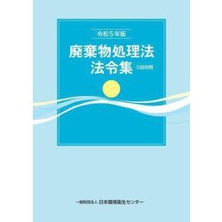 廃棄物処理法法令集〈令和5年版〉―3段対照 [単行本]