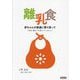 離乳食赤ちゃんの発達に寄り添って―「授乳・離乳の支援ガイド」をもとに [単行本]