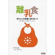 離乳食赤ちゃんの発達に寄り添って―「授乳・離乳の支援ガイド」をもとに [単行本]