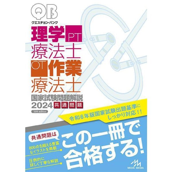 クエスチョン・バンク理学療法士・作業療法士国家試験問題解説〈2024〉共通問題 第16版 [単行本] | japan-tattoo.jp