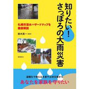 知りたい!さっぽろの大雨災害―札幌市浸水ハザードマップを徹底解説 [単行本]