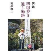 実践四国歩き通し遍路 [単行本]