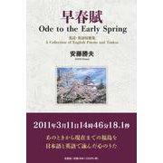 早春賦Ode to the Early Spring英詩・英 [単行本]