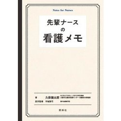 先輩ナースの看護メモ [単行本]