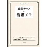 先輩ナースの看護メモ [単行本]