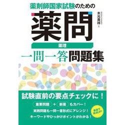 薬剤師国家試験のための薬問 薬理一問一答問題集 [単行本]